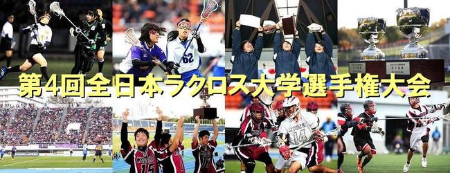 第4回全日本ラクロス大学選手権大会